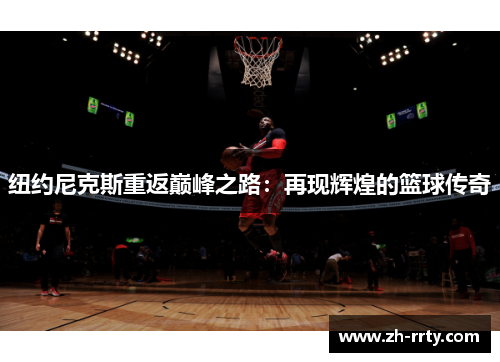 纽约尼克斯重返巅峰之路：再现辉煌的篮球传奇
