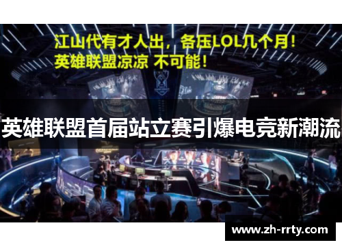 英雄联盟首届站立赛引爆电竞新潮流