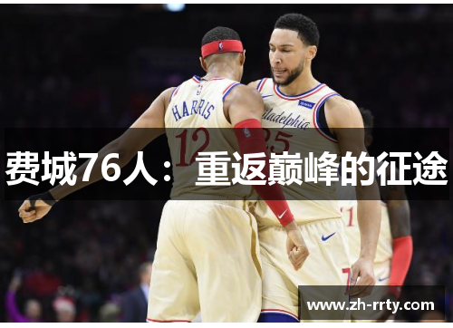 费城76人:重返巅峰的征途