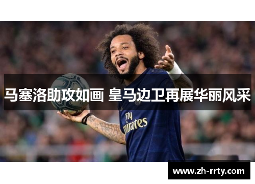 马塞洛助攻如画 皇马边卫再展华丽风采