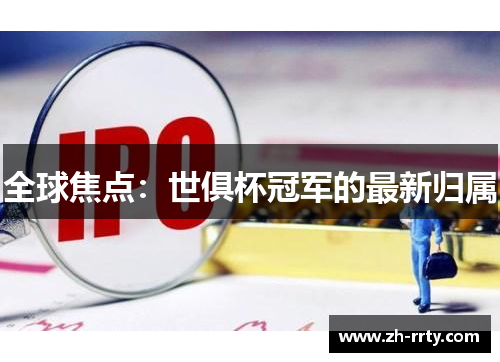 全球焦点:世俱杯冠军的最新归属