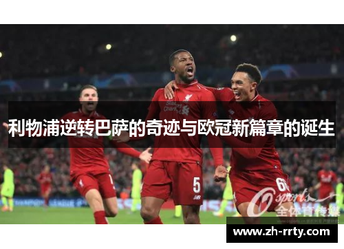 利物浦逆转巴萨的奇迹与欧冠新篇章的诞生