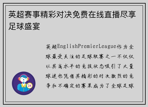 英超赛事精彩对决免费在线直播尽享足球盛宴