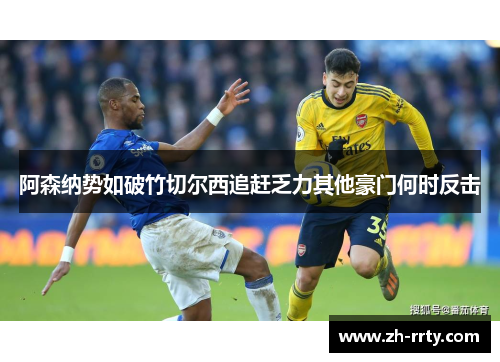 阿森纳势如破竹切尔西追赶乏力其他豪门何时反击