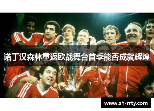诺丁汉森林重返欧战舞台首季能否成就辉煌