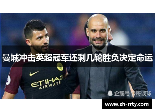 曼城冲击英超冠军还剩几轮胜负决定命运
