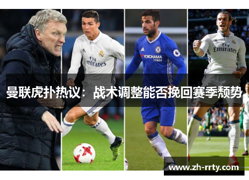 曼联虎扑热议：战术调整能否挽回赛季颓势