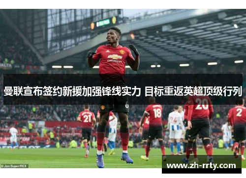 曼联宣布签约新援加强锋线实力 目标重返英超顶级行列