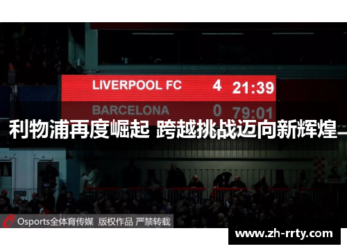 利物浦再度崛起 跨越挑战迈向新辉煌