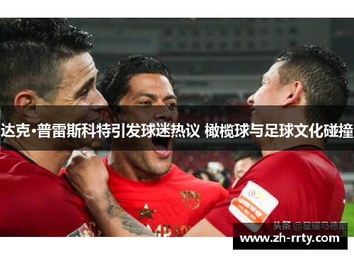 达克·普雷斯科特引发球迷热议 橄榄球与足球文化碰撞