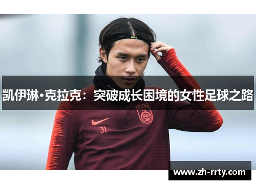 凯伊琳·克拉克：突破成长困境的女性足球之路
