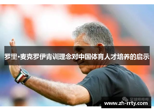 罗里·麦克罗伊青训理念对中国体育人才培养的启示