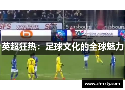 英超狂热:足球文化的全球魅力