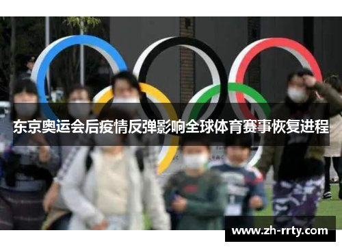东京奥运会后疫情反弹影响全球体育赛事恢复进程