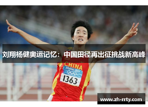 刘翔杨健奥运记忆：中国田径再出征挑战新高峰