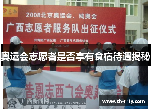奥运会志愿者是否享有食宿待遇揭秘