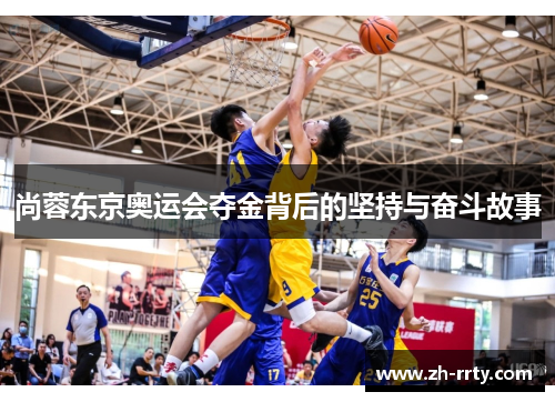 尚蓉东京奥运会夺金背后的坚持与奋斗故事