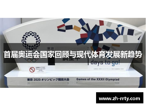 首届奥运会国家回顾与现代体育发展新趋势